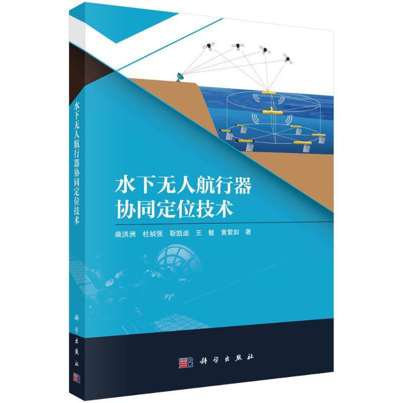 正版水下无人航行器协同定位技术柴洪洲书店交通运输书籍 畅想畅销书