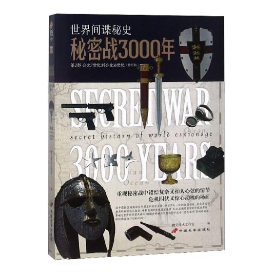 正版包邮 秘密战3000年：第2部：公元7世纪到16世纪 指文烽火工作室 书店 石油、天然气地质与勘探书籍 畅想畅销书