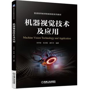 机器视觉技术及应用孙学宏计算机与网络书籍