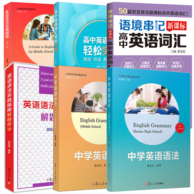 任选 英语语法实践指南第十版 高考英语语法高中生高一高三学生阅读写作 21世纪中学文库 郭凤高 英语语法书 复旦大学出版社第10版