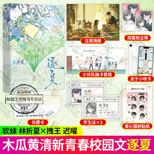 逐夏1 磨鐵圖書籍 夏天永遠(yuǎn)熱烈永不落幕那個(gè)全校風(fēng)云人物是我竹馬青春文學(xué)校園言情小說正版 小說木瓜黃那個(gè)有彼此存在