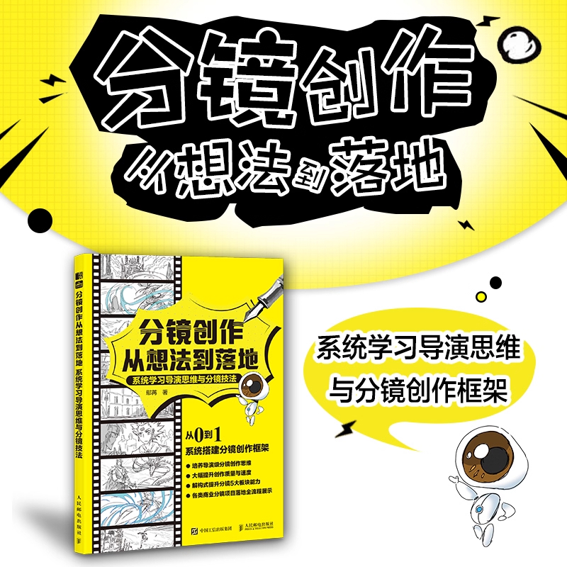 分镜创作从想法到落地 分镜剧本视频小说创作剪辑构思 导演分镜思维和运镜技巧 机位镜头衔接动态分镜武戏 艺术 影视理论书籍