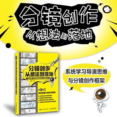 分镜创作从想法到落地 分镜剧本视频小说创作剪辑构思 导演分镜思维和运镜技巧 机位镜头衔接动态分镜武戏 艺术 影视理论书籍