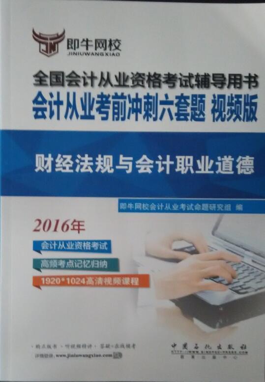 正版包邮 会计从业考前冲刺六套题:版:财经法规与会计职业道德 伍敏 书店 银行从业资格考试书籍 畅想畅销书