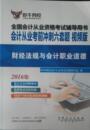 版 财经法规与会计职业道德 伍敏 正版 银行从业资格考试书籍 会计从业考前冲刺六套题 书店 畅想畅销书 包邮