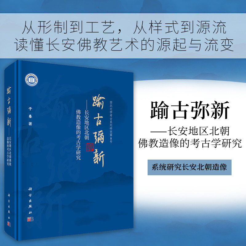 踰古弥新——长安地区北朝佛教造像的考古学研究9787030833617于春