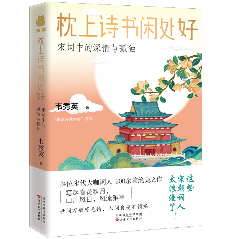 正版枕上诗书闲处好:宋词中的深情与孤独韦秀英捧读文化出品书店文学书籍 畅想畅销书