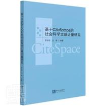 正版包邮 基于CiteSpace的社会科学文献计量研究罗润东书店社会科学书籍 畅想畅销书