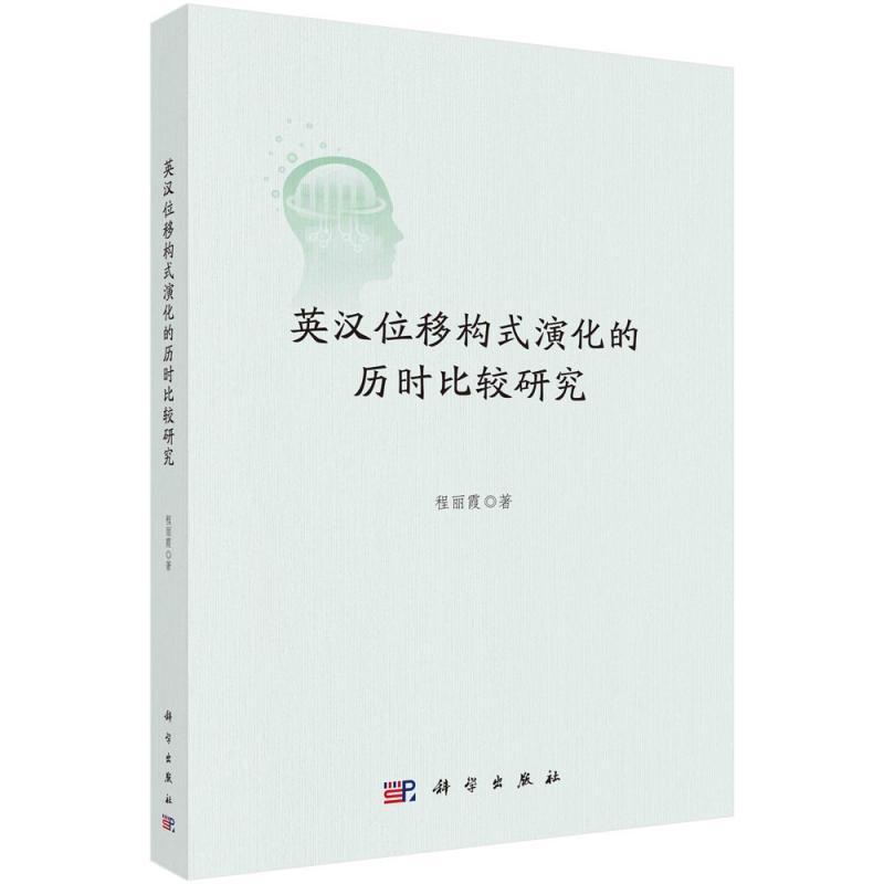 正版英汉位移构式演化的历时比较研究程丽霞书店外语书籍畅想畅销书