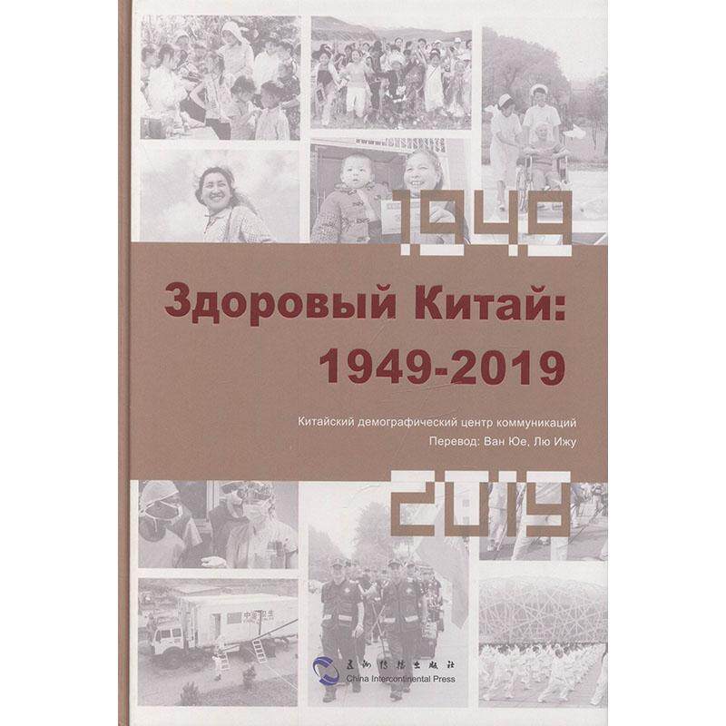 正版包邮 Здоровый Китай:1949-2019(健康中国:194 中国人口宣传教育中心 书店 保健组织与事业书籍 畅想畅销书