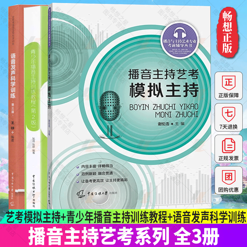 正版包邮 全3册 播音主持艺考模拟主持+青少年播音主持训练教程+语音发声科学训练 艺考考前辅导播音员主持人训练手册 传媒大学