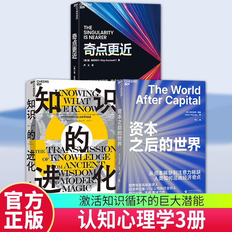 【湛庐图书】 资本之后的世界+知识的进化+奇点更近 从资本稀缺到注意力稀缺 人类如何应战经济奇点 激活知识循环的巨大潜能