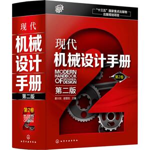 正版包邮 新书 现代机械设计手册 第2卷 第2版 秦大同 著 秦大同,谢里阳 编 机械工程专业科技  化学工业出版社