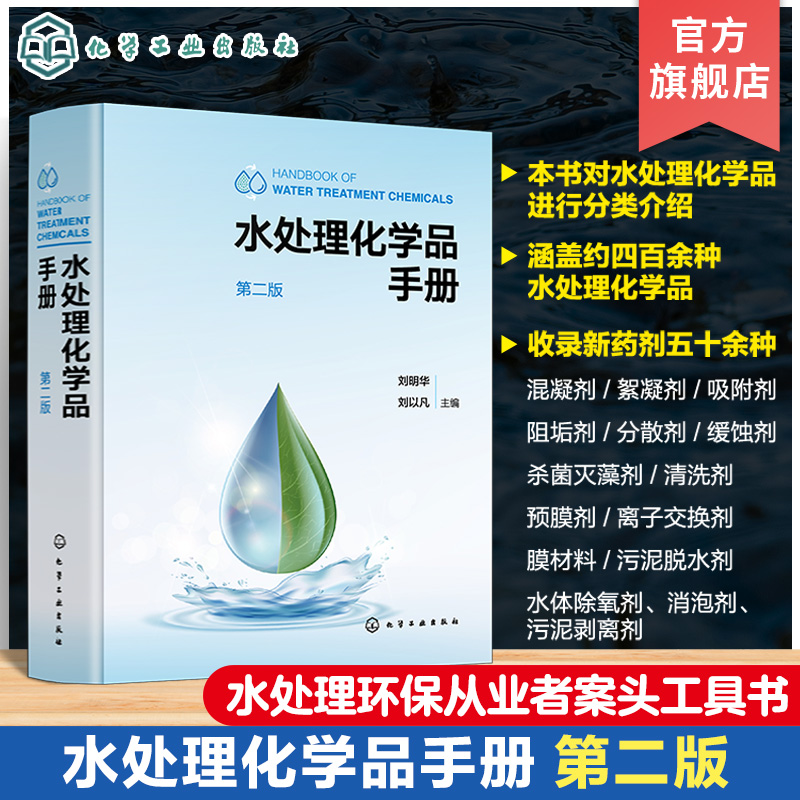 水处理化学品手册 第二2版 水处理化学品分类介绍 四百余种水处理化学品 收录新药剂五十余种 水处理环保从业工作者案头工具书