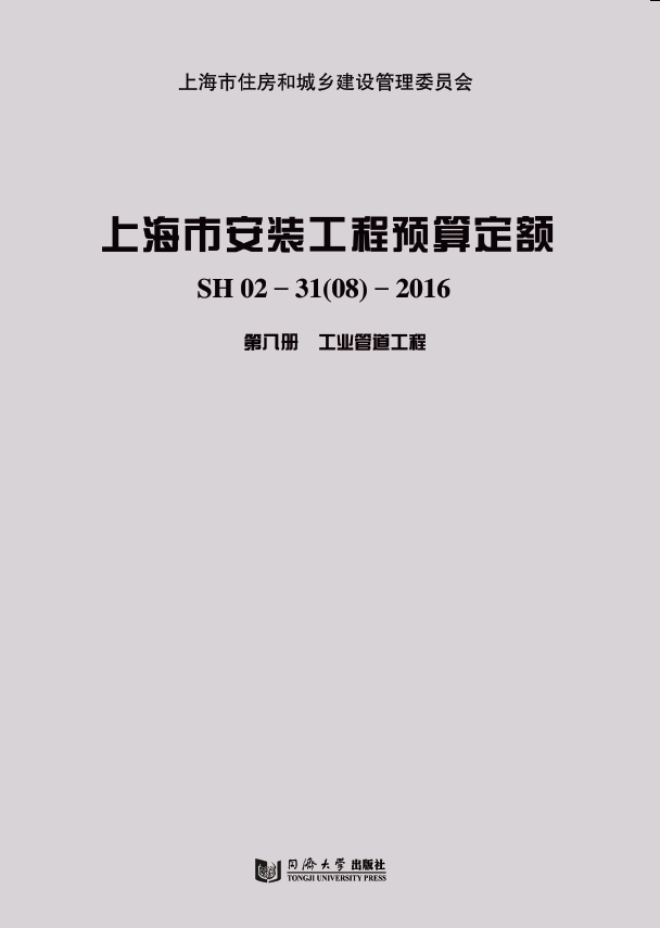 正版包邮 上海市安装工程预算定额:SH 02-31(08)-2016:第八册 工业管道工程 建筑书籍 9787560872513 同济大学出版社