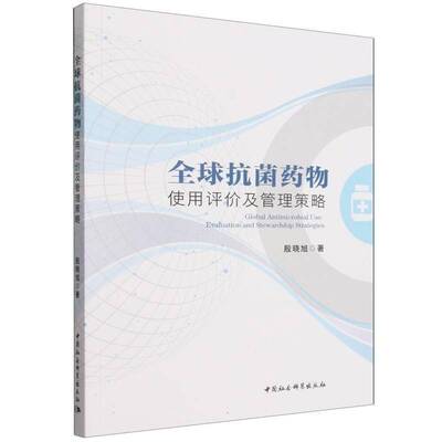全球使用评价及管理策略:evaluation and stewardship strategies殷晓旭图书书籍