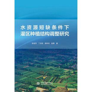 正版包邮 水资源短缺条件下灌区种植结构调整研究 张金萍 书店经济 书籍 畅想畅销书