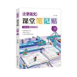 正版小学语文课堂笔记贴:上册:一年级苏波书店中小学教辅书籍 畅想畅销书