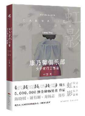 正版康乃馨俱乐部:女子有行三部曲虹影书店小说书籍 畅想畅销书