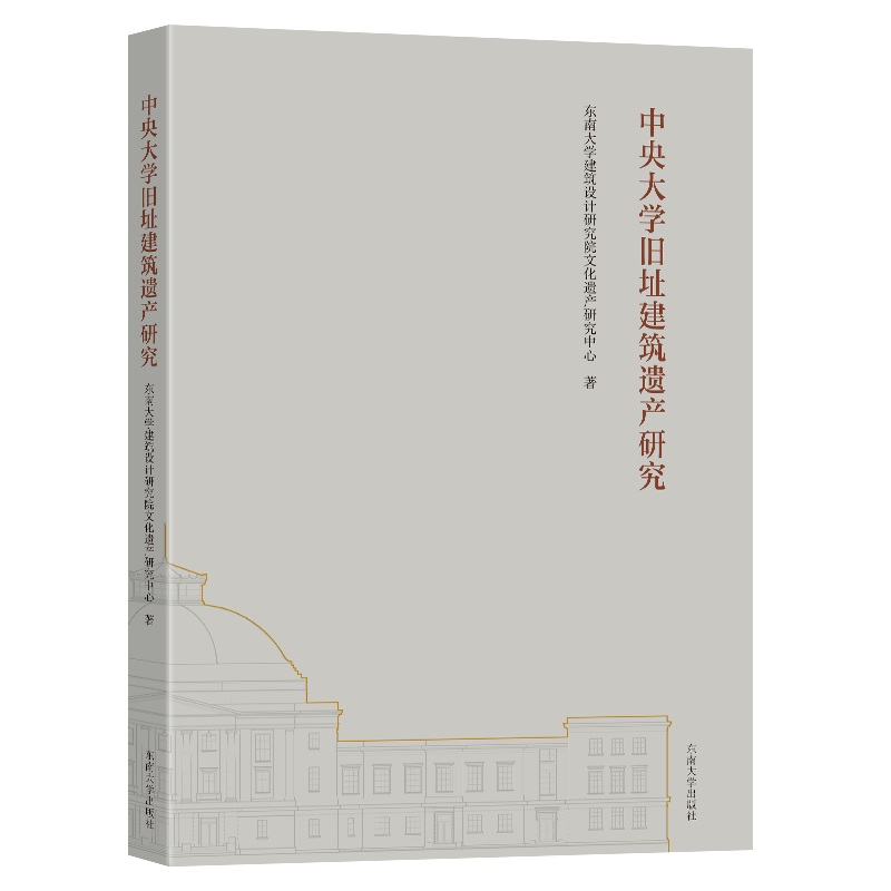 正版中央大学旧址建筑遗产研究东南大学建筑设计研究院文化遗产书店建筑书籍 畅想畅销书