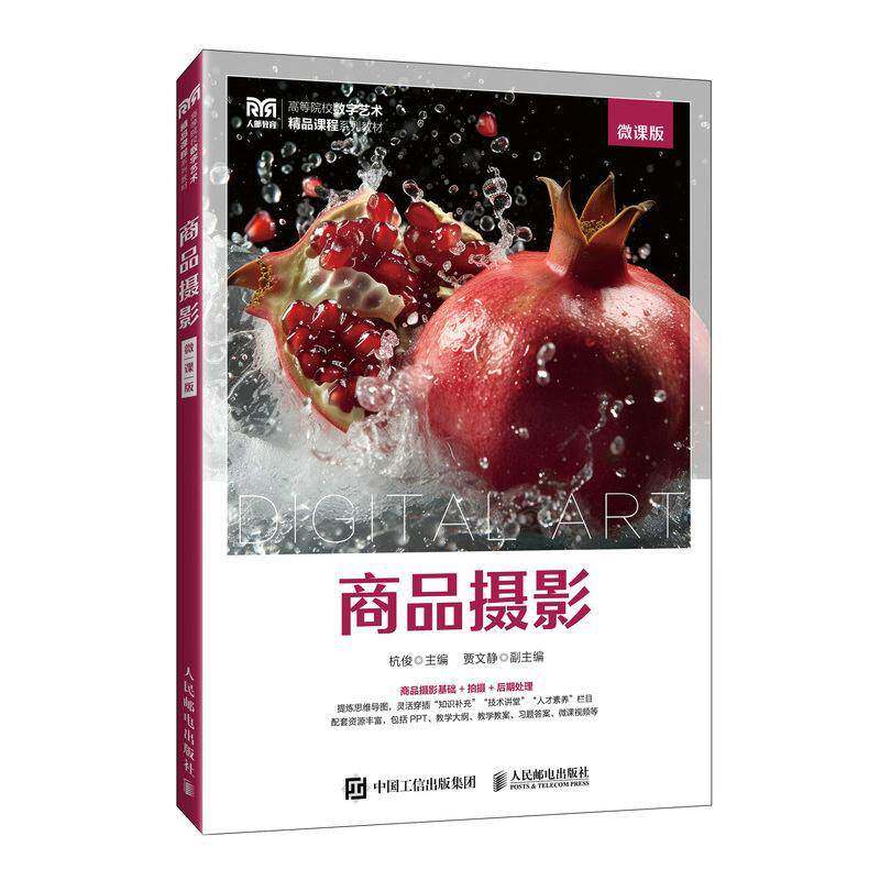 正版包邮 商品摄影 微课版 9787115659668 杭俊 人民邮电出版社 高等院校数字艺术精品课程系列教材