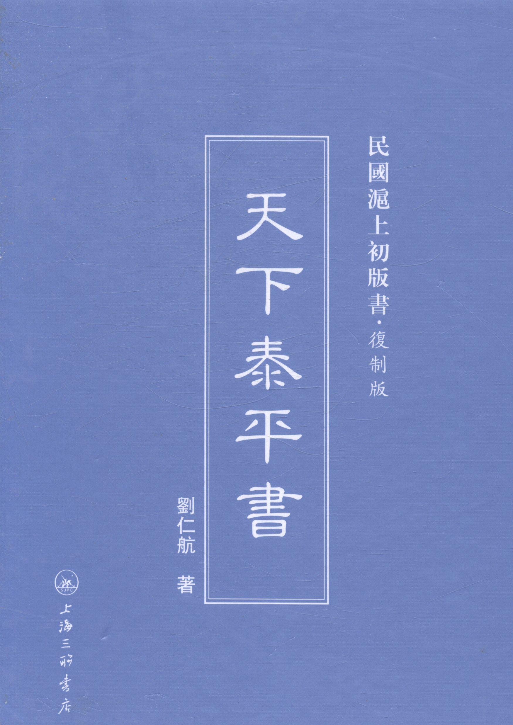 正版包邮 天下泰平书刘仁航书店社会科学书籍 畅想畅销书图片
