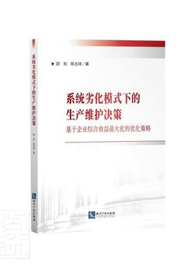 正版包邮 系统劣化模式下的生产维护决策(基于企业综合效益化的优化策略)邵校陈志祥书店图书书籍 畅想畅销书
