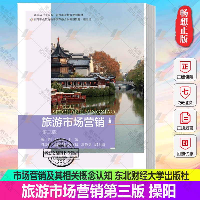 正版包邮 旅游市场营销第三版  操阳 江苏省“十四五”职业教育规划教材 高职高专教材 •旅游类 9787565447853东北财经大学出版社使用感如何?