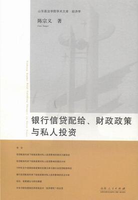 正版包邮 银行信贷配给、财政政策与私人投资陈宗义书店经济书籍 畅想畅销书