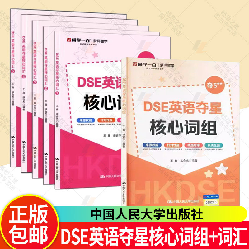 任选】 DSE英语夺星核心词组+DSE英语夺星核心词汇 12345 王鑫 盛会杰 历年真题 词汇 考前冲刺 突破词汇瓶颈攻克难关重点词难点词