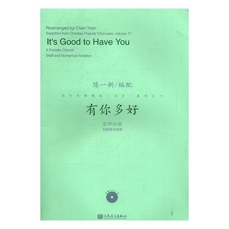 正版有你多好:女声合唱五线谱与简谱:a female chorus staff and numerical notation陈一配书店艺术书籍 畅想畅销书