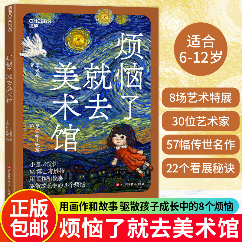 【湛庐图书】烦恼了就去美术馆 用画作和故事 驱散孩子成长中的8个烦恼 看得懂艺术的孩子 成长更从容