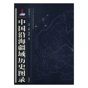 Подлинная бесплатная доставка Исторический каталог прибрежных территорий Китая: Хуан Бохай Хуан Фанкунь Книжный магазин исторических книг Представьте себе бестселлеры
