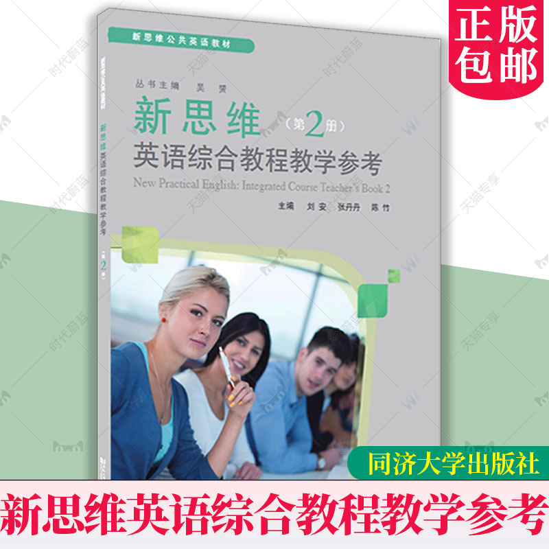 正版包邮 新思维英语综合教程教学参考（第2二册）吴赟 新思维公共英语教材 同济大学出版社 9787576506389