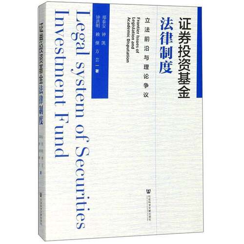 证券投资基金法律制度:立法前沿与理论争议:frontier issues of legislation and academic disputation郑泰安法律书籍