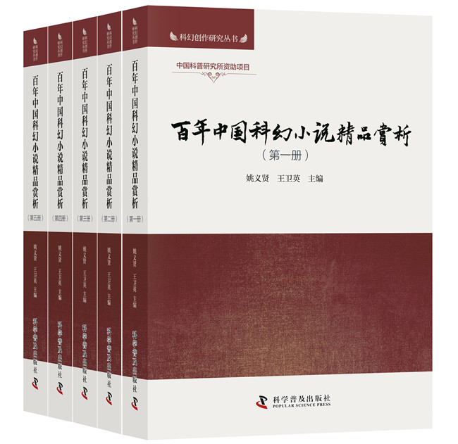 正版包邮 百年中国科幻小说精品赏析 姚义贤 卫英 编著 遴选55部中国原创科幻小说精品 作家作行深度赏析 科学普及出版社