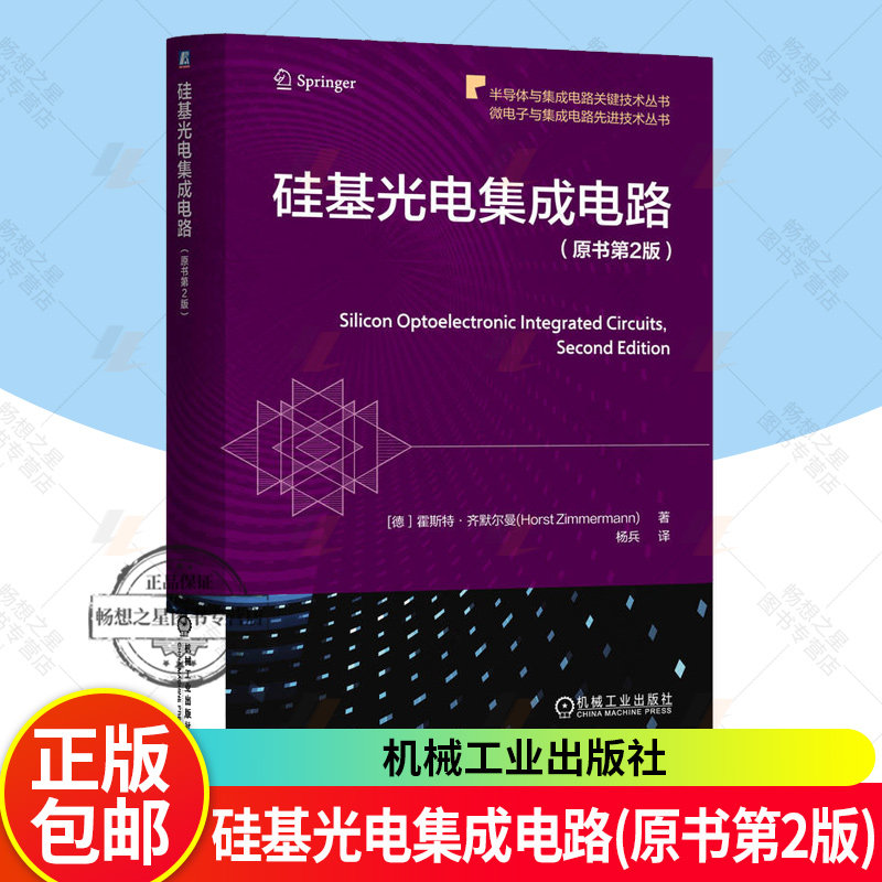 硅基光电集成电路 原书第2版 霍斯特 齐默尔曼 光电探测器 CMOS BiCMOS工艺 硅光子学 单片子检测 硅基光电集成电路书籍