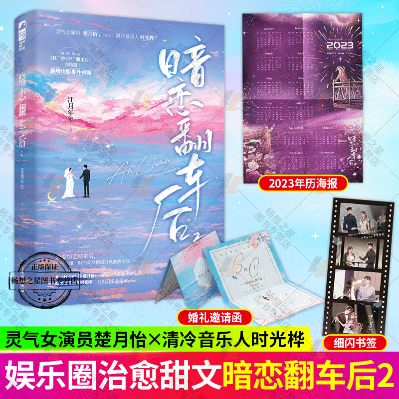 暗恋翻车后2 赠年历海报+书签+邀请函】番外 江月年年著 灵气女演员vs清冷音乐人娱乐圈甜宠文《我炒CP翻车后》完结篇！