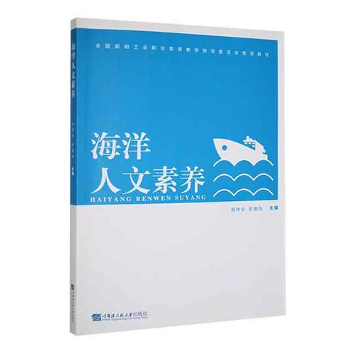 正版海洋人文素养:::郑仲金书店自然科学书籍 畅想畅销书