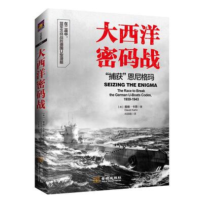 大西洋密码战:“捕获”恩:the race to break the german u-boats codes, 1939-1943戴维·卡恩军事书籍