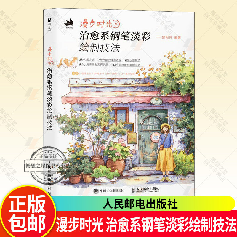 漫步时光 治愈系钢笔淡彩绘制技法 从入门到精通自学零基础小白学画画教程绘画原理构图线条水彩技法视频教学 钢笔淡彩绘画教程书