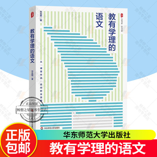 正版包邮 教有学理的语文 大夏书系 语文之道 刘兆刚 初中语文经典课例 华东师范大学出版社 9787576065008