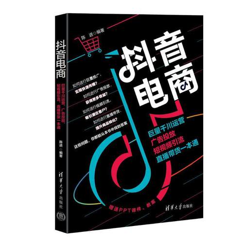 正版抖音电商：巨量千川运营、广告投放、短引流、直播带货一本通陈进书店管理书籍 畅想畅销书