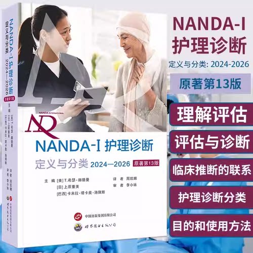 NANDA-I护理诊断定义与分类(2024—2026)原著第13版 周凯娜译 277项护理诊断规范标准化护理诊断术语医学护理书籍世界图书出版公司