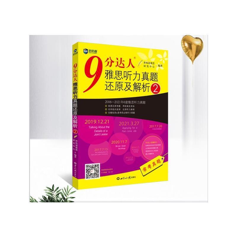 正版9分达人雅思听力真题还原及解析:2006-2021年6套雅思听力真题:2新航道雅思研发中心书店图书书籍 畅想畅销书