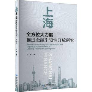 上海大力度推进金融性开放研究刘凌图书书籍