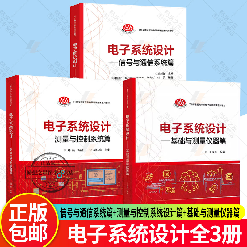 3册 电子系统设计 信号与通信系统篇+测量与控制系统设计篇+基础与测量仪器篇 王贞炎 郑磊 王新怀 电子系统设计制作赛题案例分析