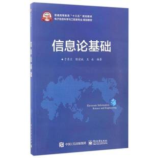 信息论基础于秀兰工业技术书籍