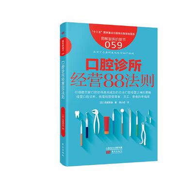 正版包邮 口腔诊所经营88法则 西尾秀俊 书店 口腔科学书籍 畅想畅销书