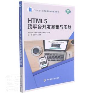 HTML5台开发基础与实战 十三五江苏省高等学校教材 者_郑丽萍志勃责_赵部书店计算机与网络书籍 畅想畅销书 包邮 微课版 正版